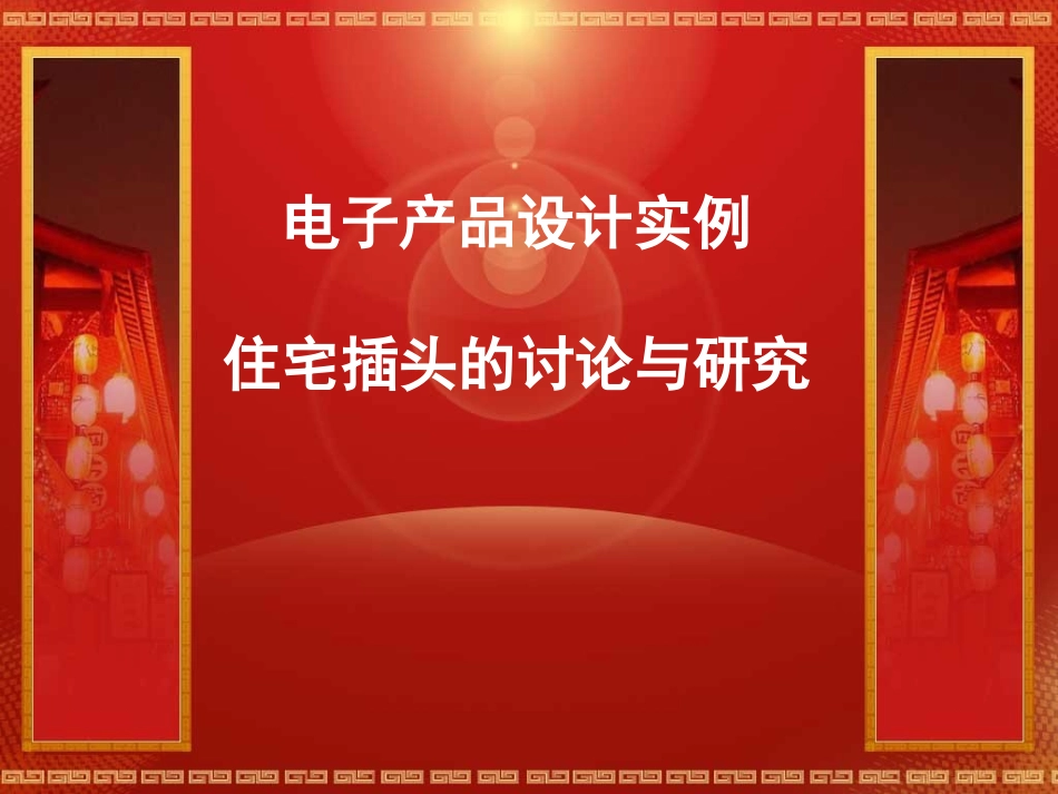 电类产品设计实例1-可折叠万能插头_第1页