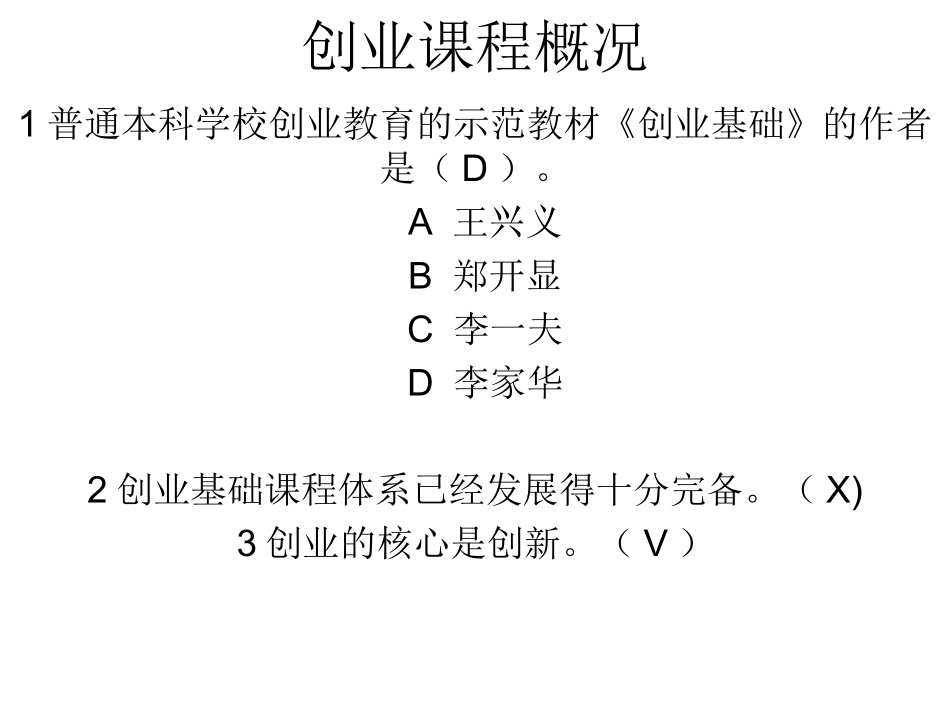 创业基础习题以及答案_第1页