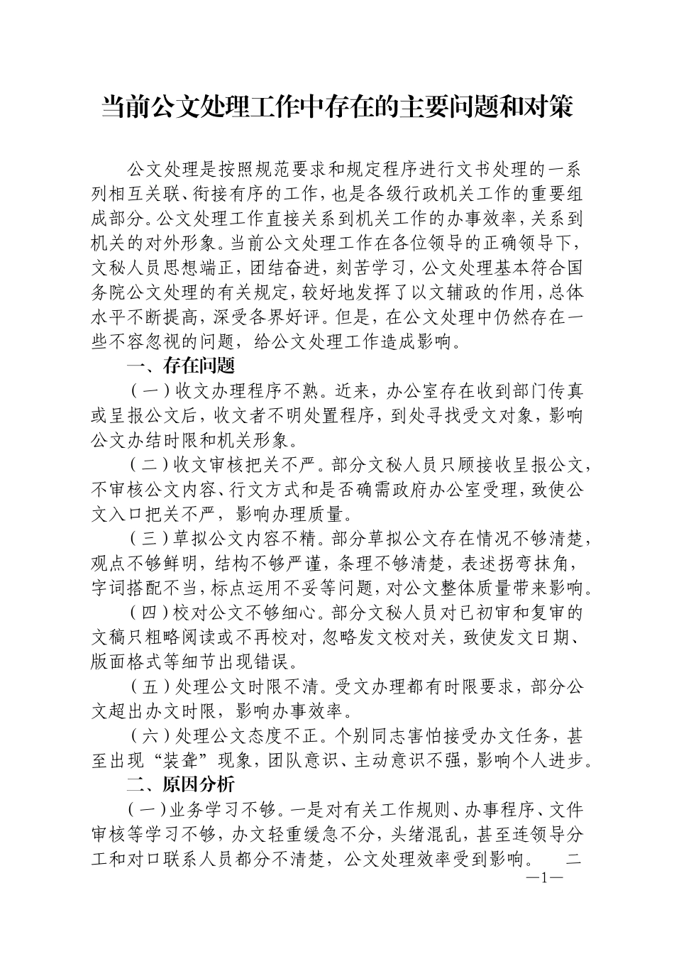 当前公文处理工作中存在的主要问题和对策_第1页