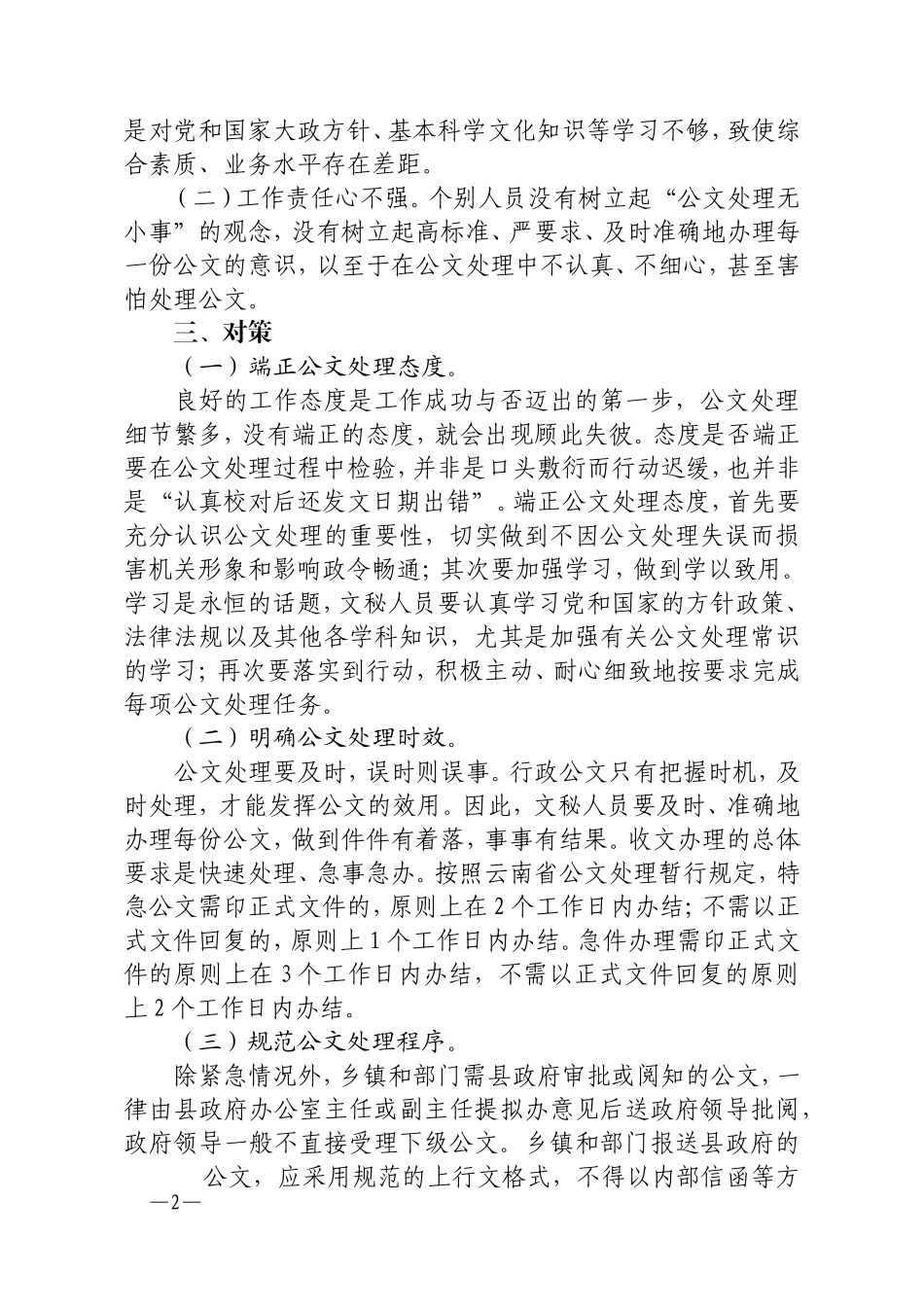 当前公文处理工作中存在的主要问题和对策_第2页