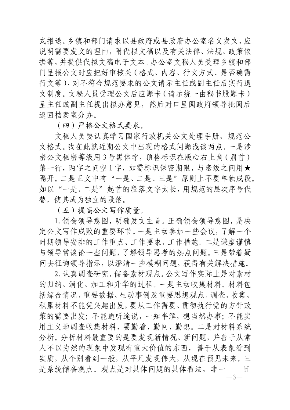 当前公文处理工作中存在的主要问题和对策_第3页