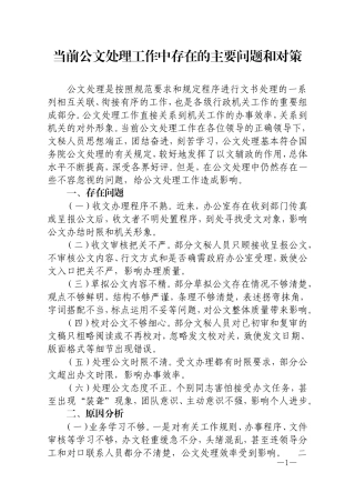 当前公文处理工作中存在的主要问题和对策