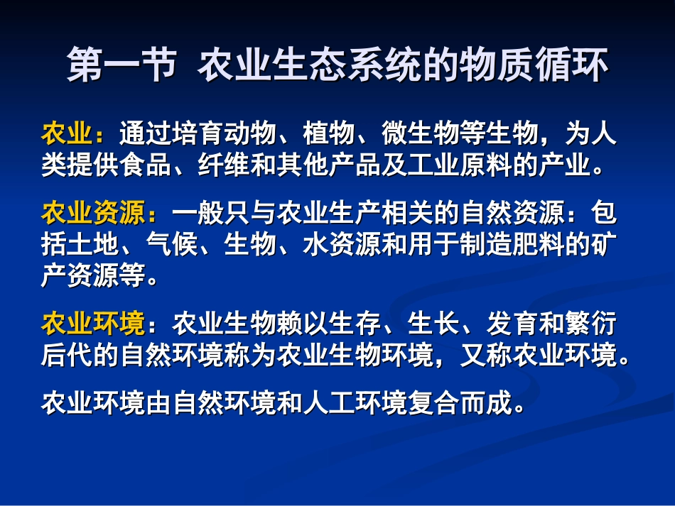 第八章 农用生态系统的物质循环与污染控制_第2页