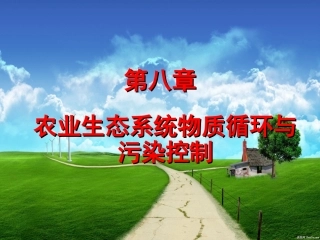 第八章 农用生态系统的物质循环与污染控制