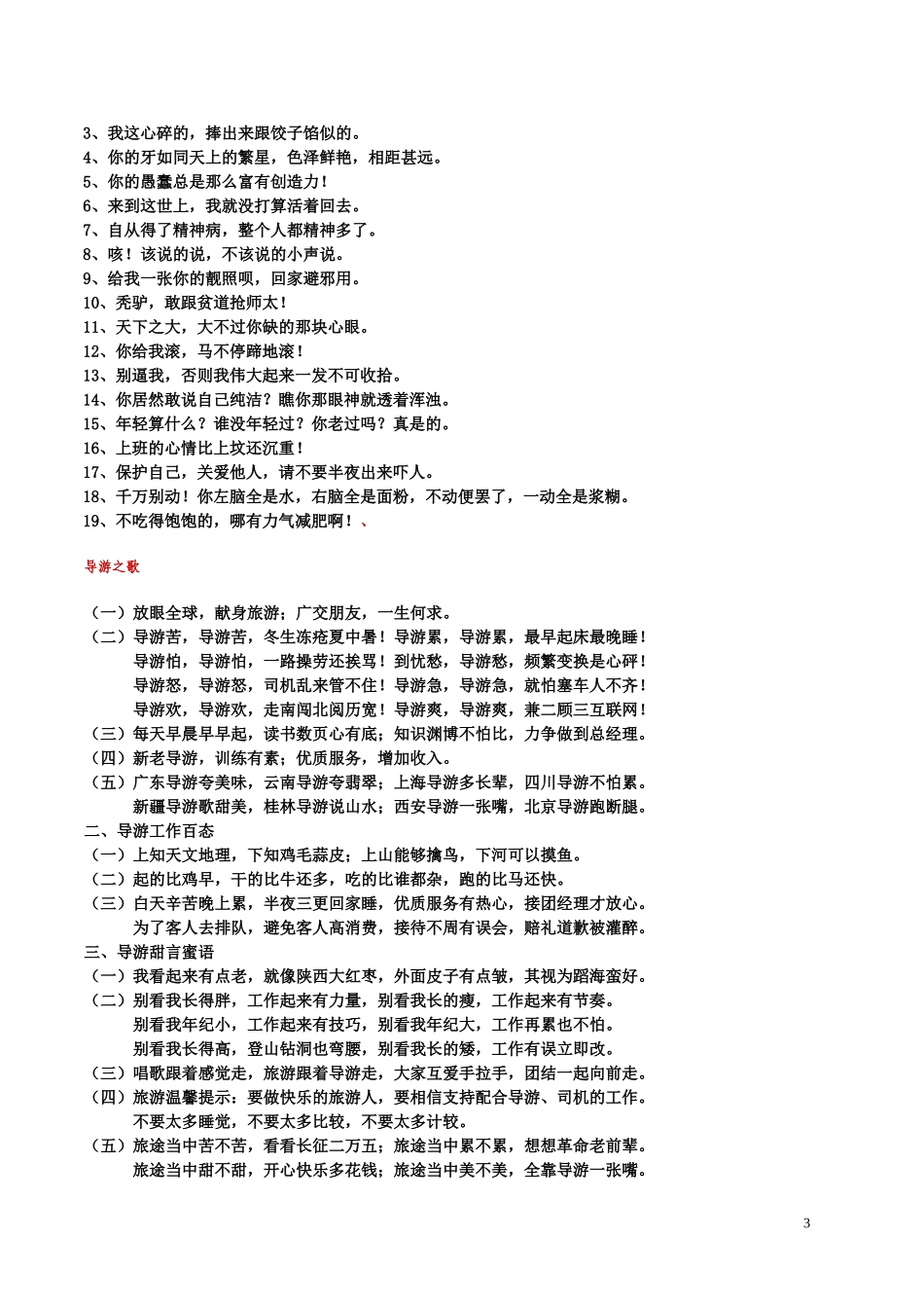 导游经典顺口溜欢迎词_第3页