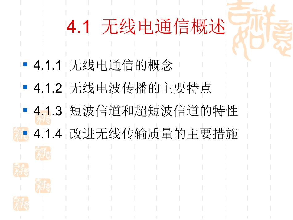 第四章 短波通信系统和超短波通信系统_第2页