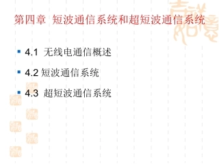 第四章 短波通信系统和超短波通信系统
