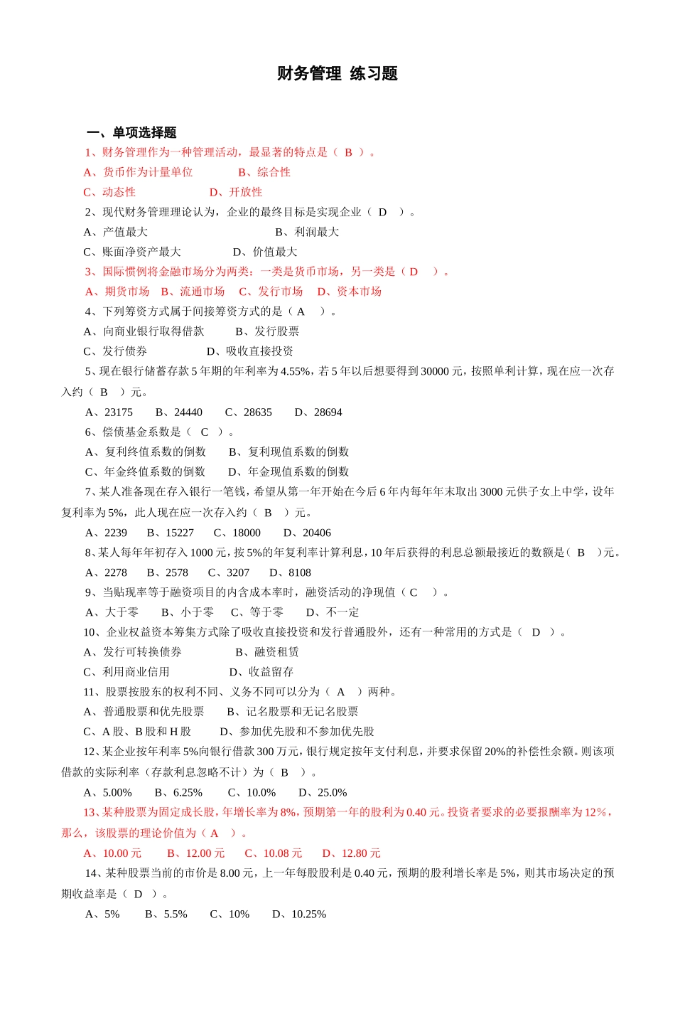 财务管理 练习题_第1页