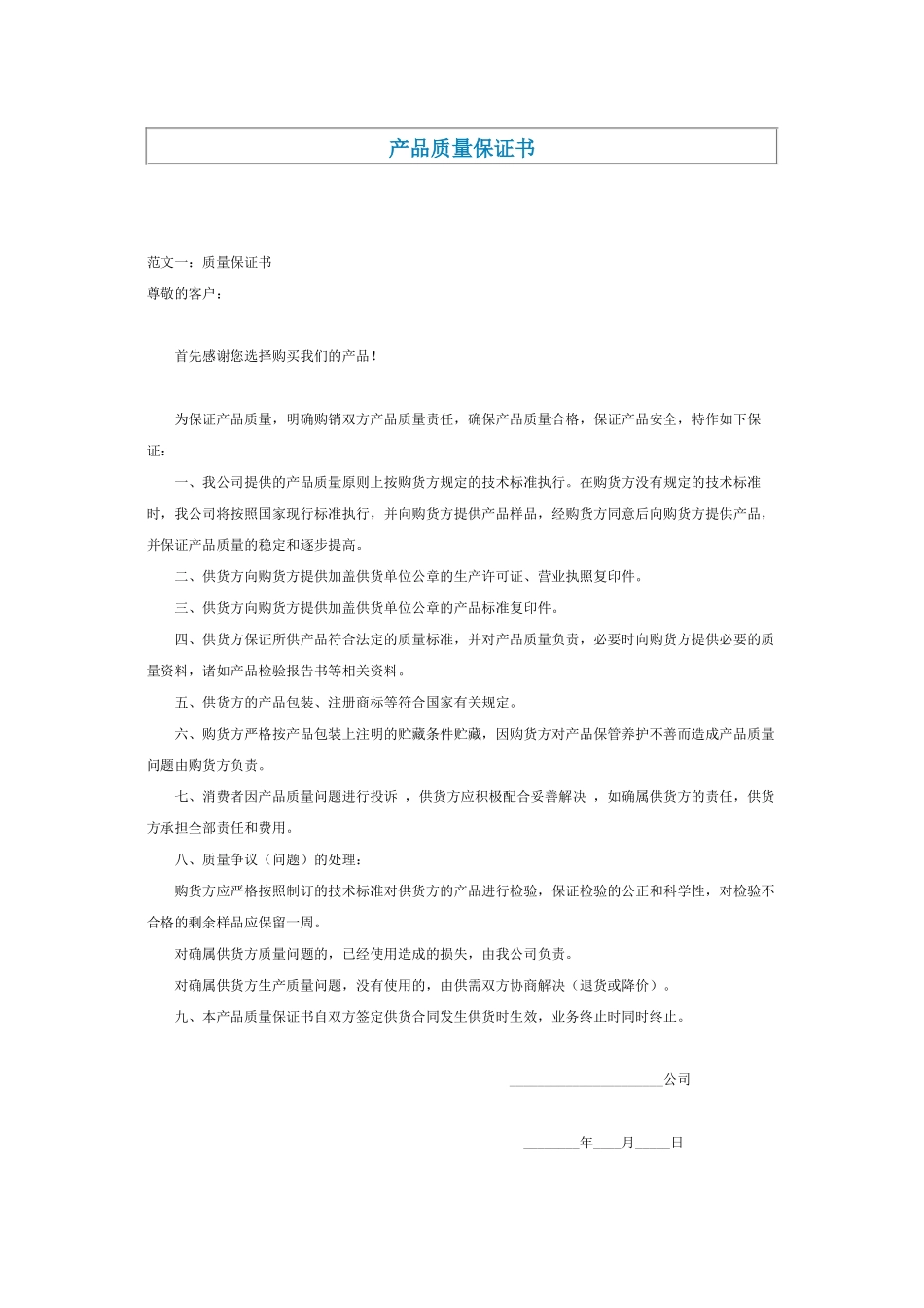 产品质量保证书样本_第1页