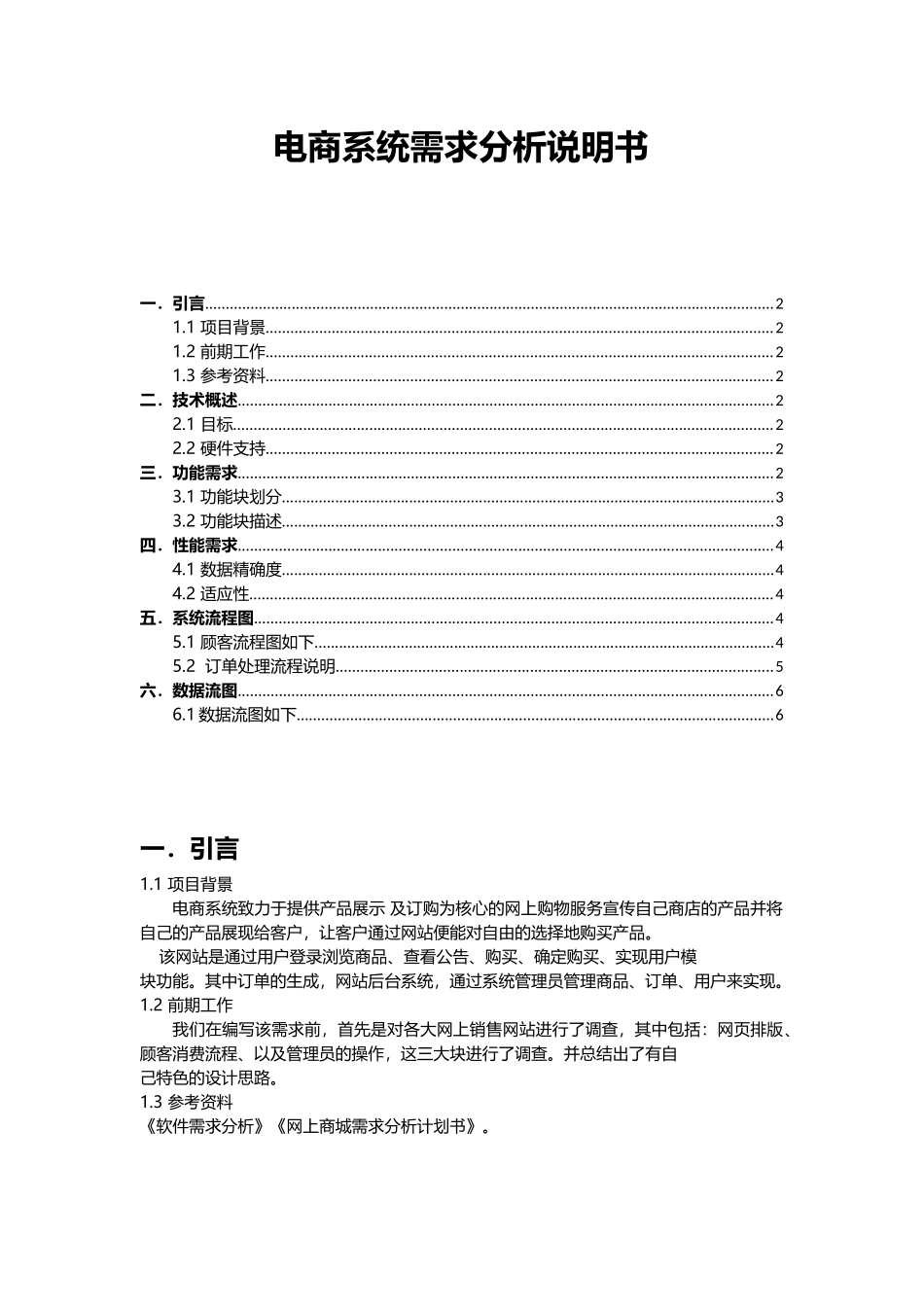 电商系统需求分析说明书_第1页