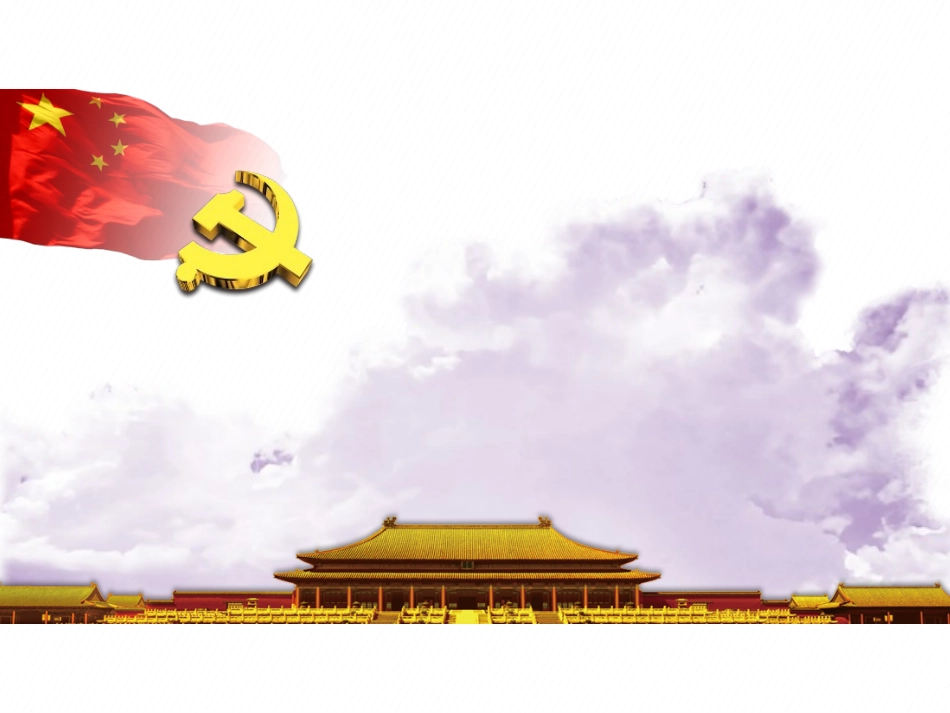 党建PPT模板背景图_第3页