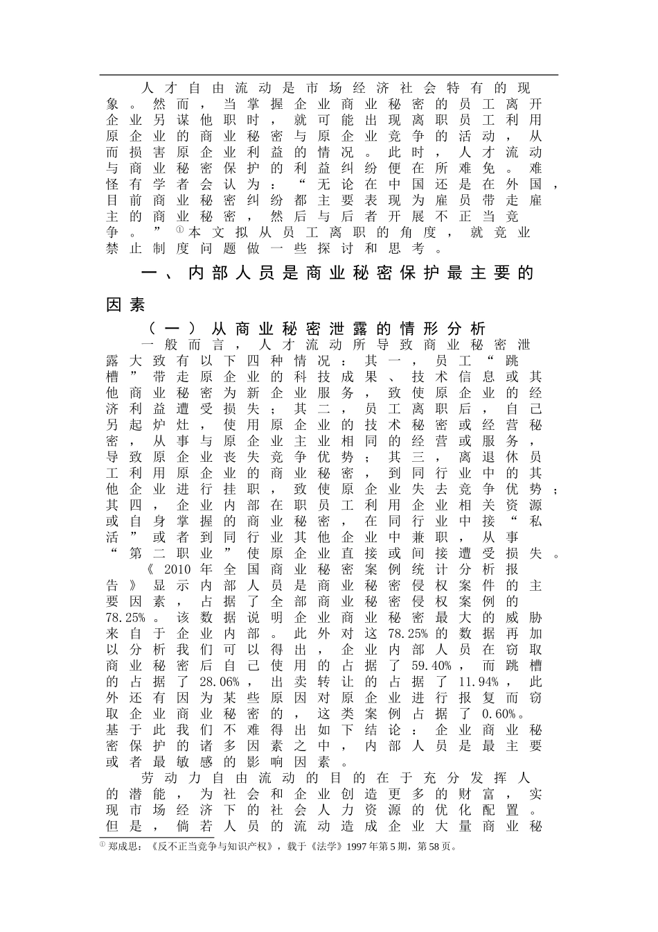 从离职核心员工浅谈竞业禁止_第1页