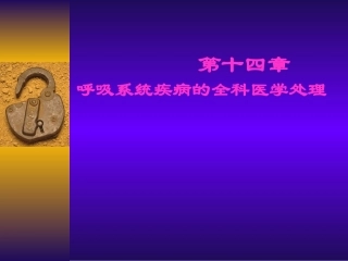 第十四章呼吸疾病的全科医学处理2014