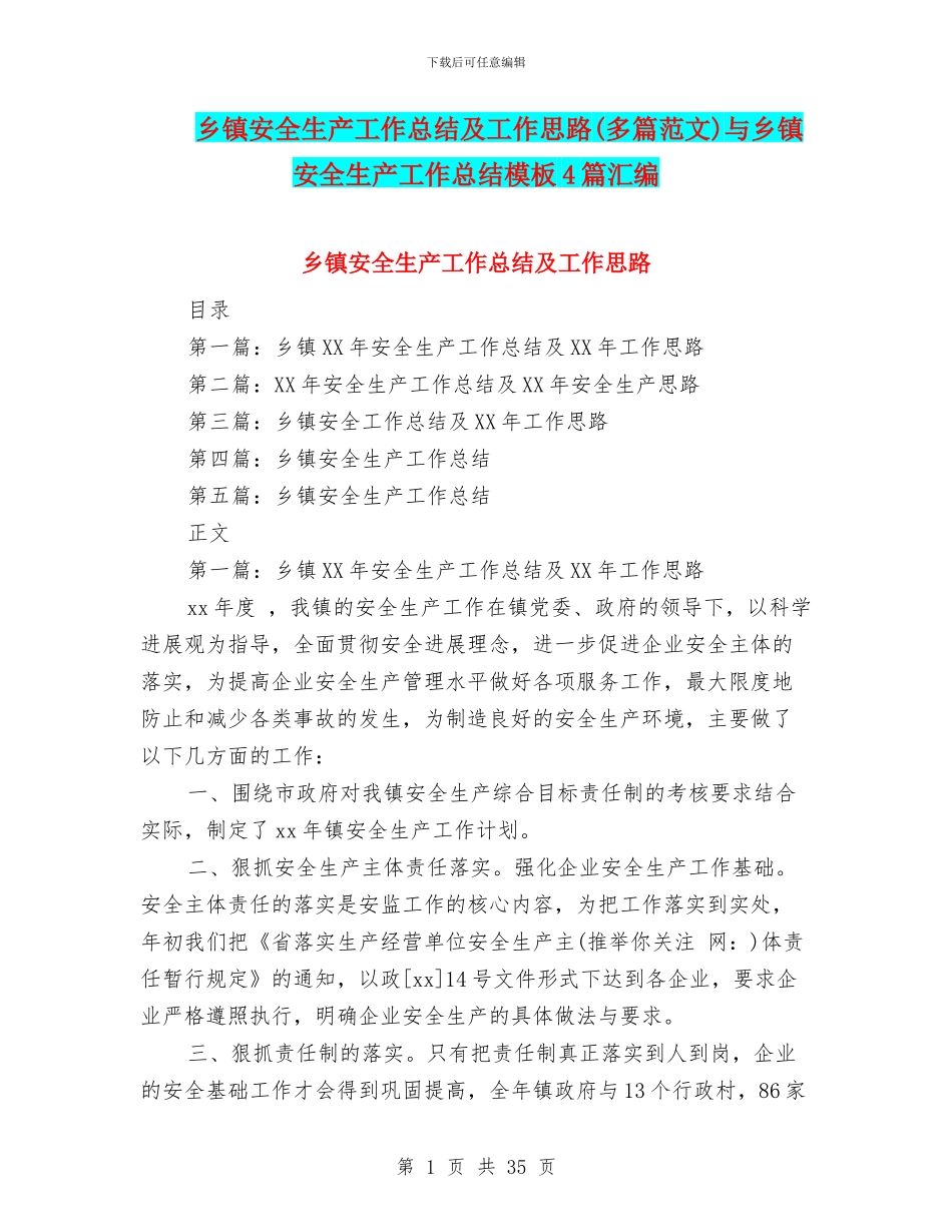 乡镇安全生产工作总结及工作思路与乡镇安全生产工作总结模板4篇汇编_第1页