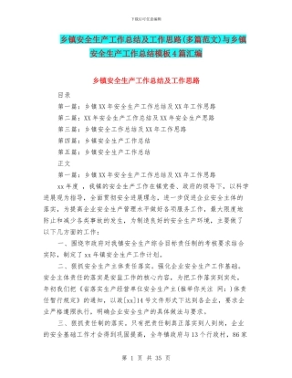 乡镇安全生产工作总结及工作思路与乡镇安全生产工作总结模板4篇汇编