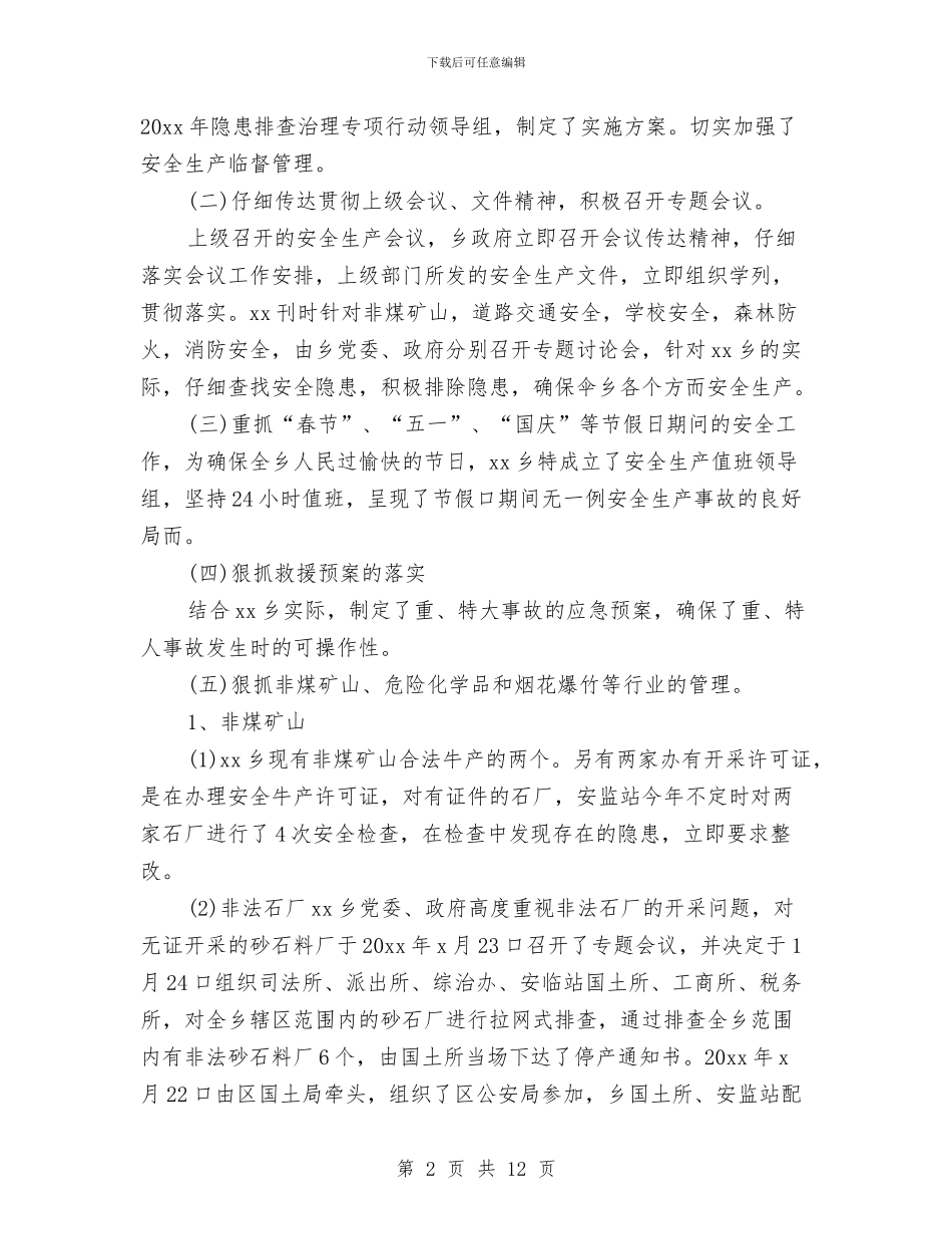 乡镇安全生产工作总结范文与乡镇安全生产开展情况汇报材料汇编_第2页