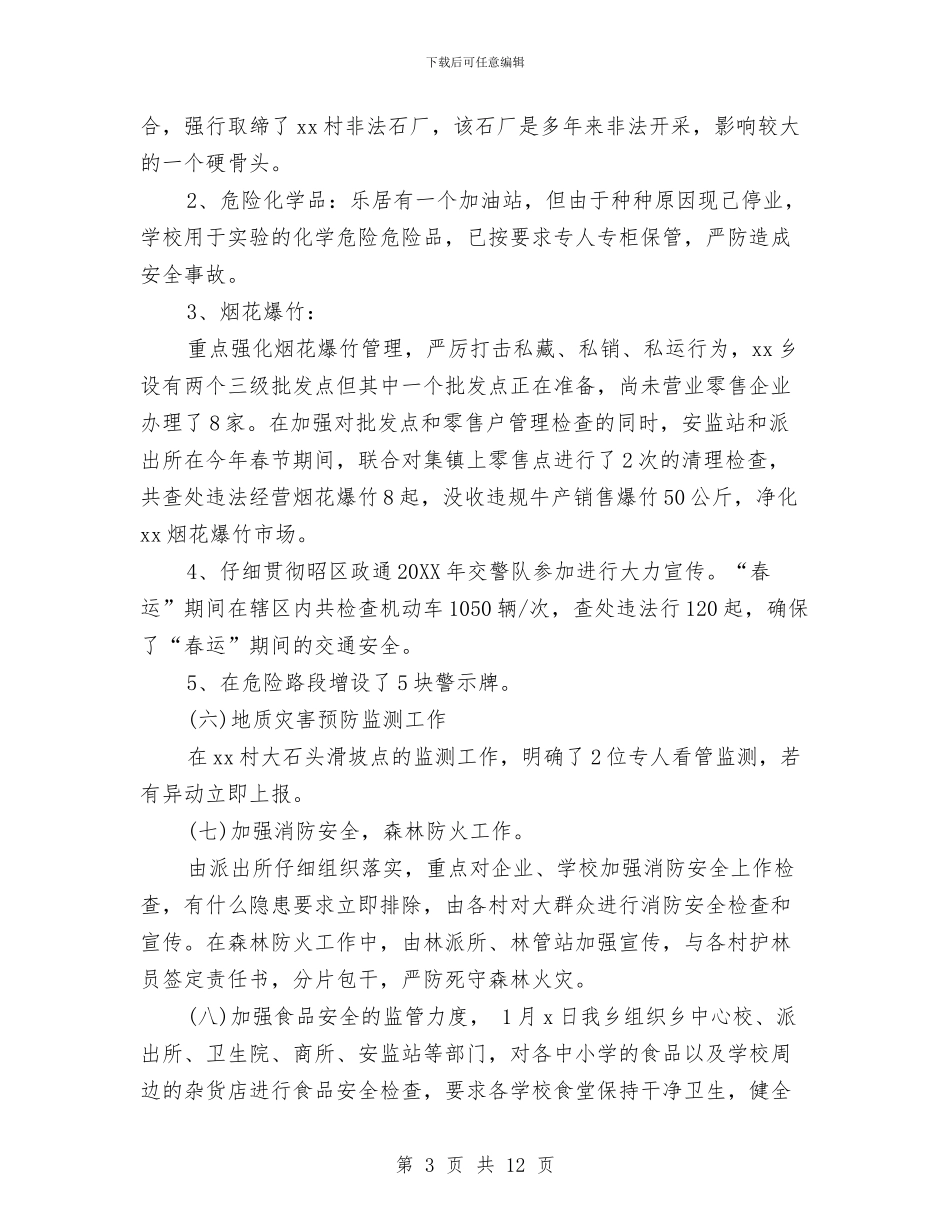乡镇安全生产工作总结范文与乡镇安全生产开展情况汇报材料汇编_第3页