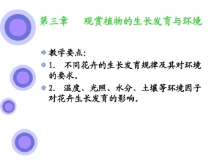 第三章   观赏植物的生长发育与环境