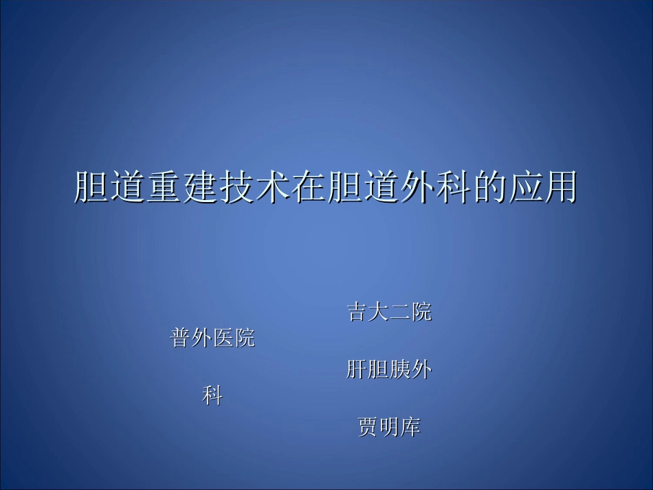 胆道重建技术_第1页