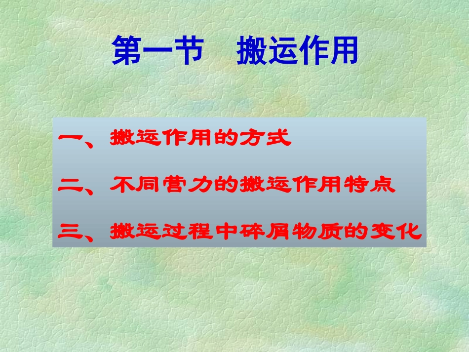 地球科学概论第六章1  搬运作用与沉积作用_第2页