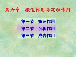 地球科学概论第六章1  搬运作用与沉积作用