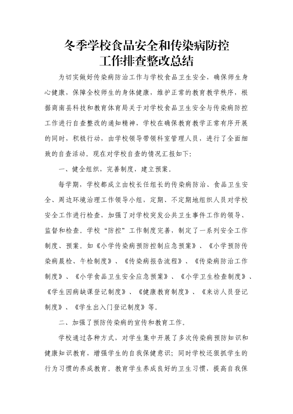 冬季学校食品安全和传染病防控排查总结_第1页