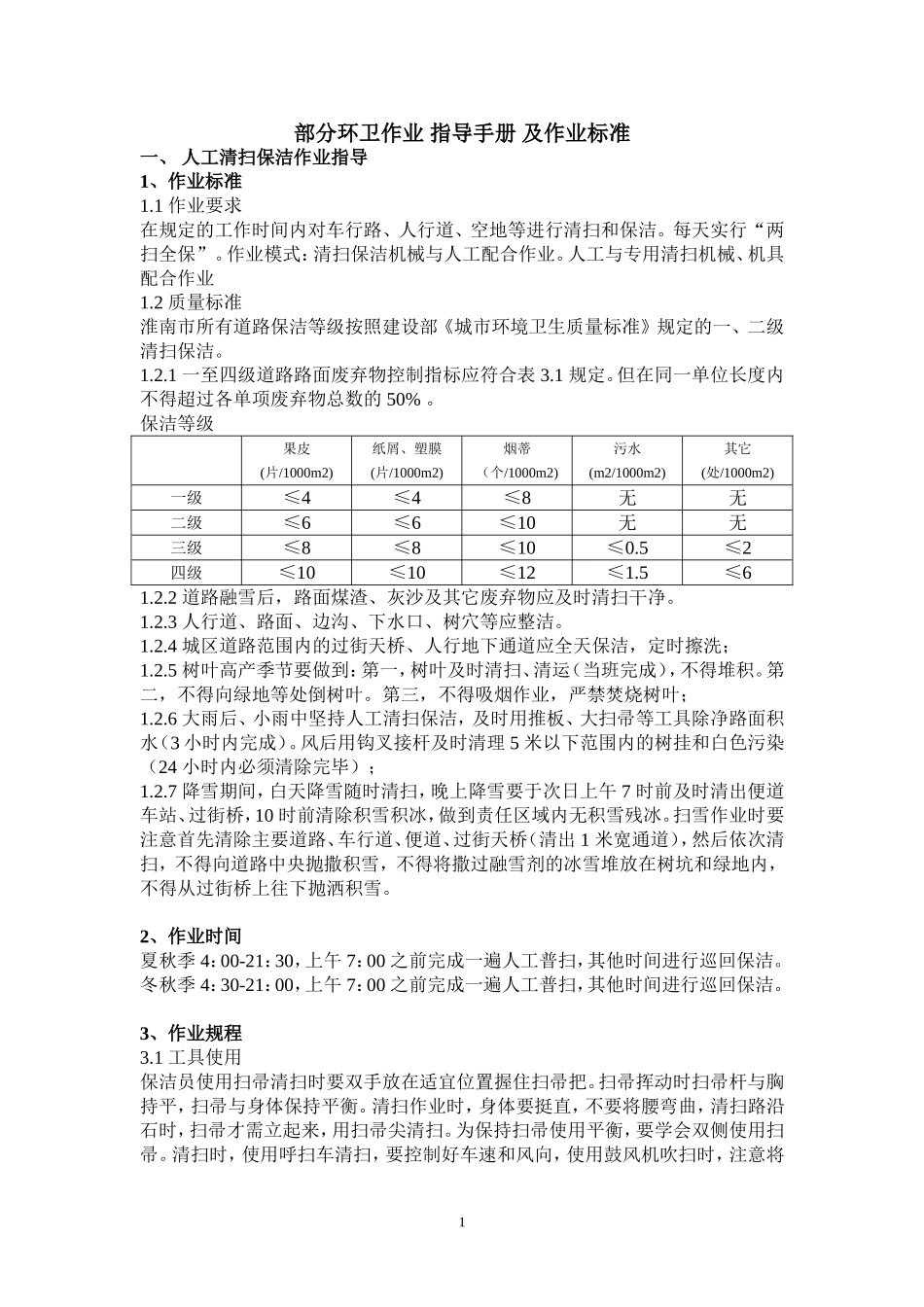 部分环卫作业 指导手册 及作业标准_第1页