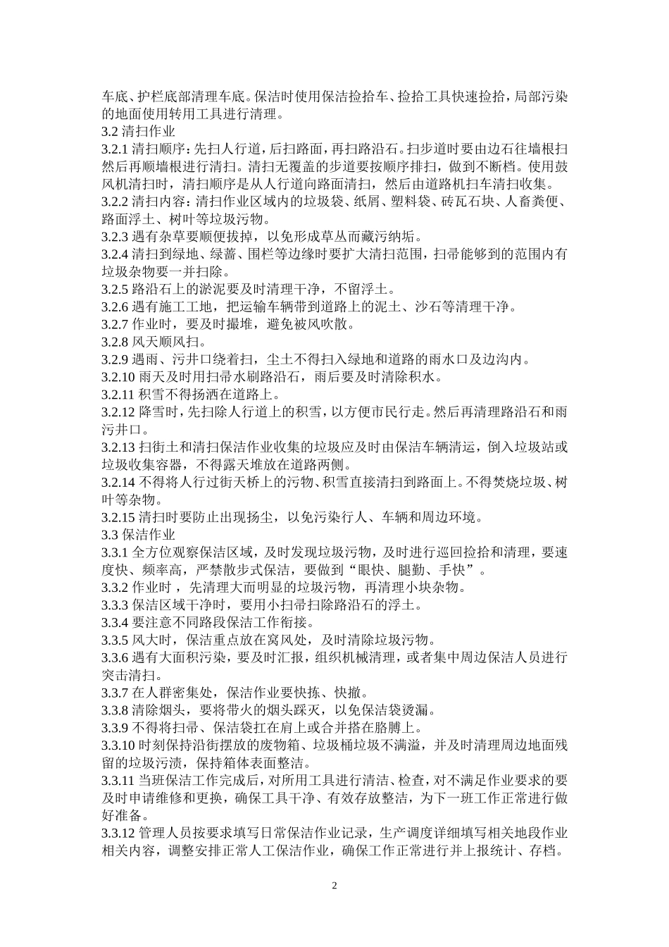 部分环卫作业 指导手册 及作业标准_第2页