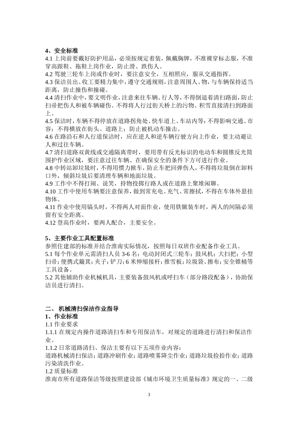 部分环卫作业 指导手册 及作业标准_第3页