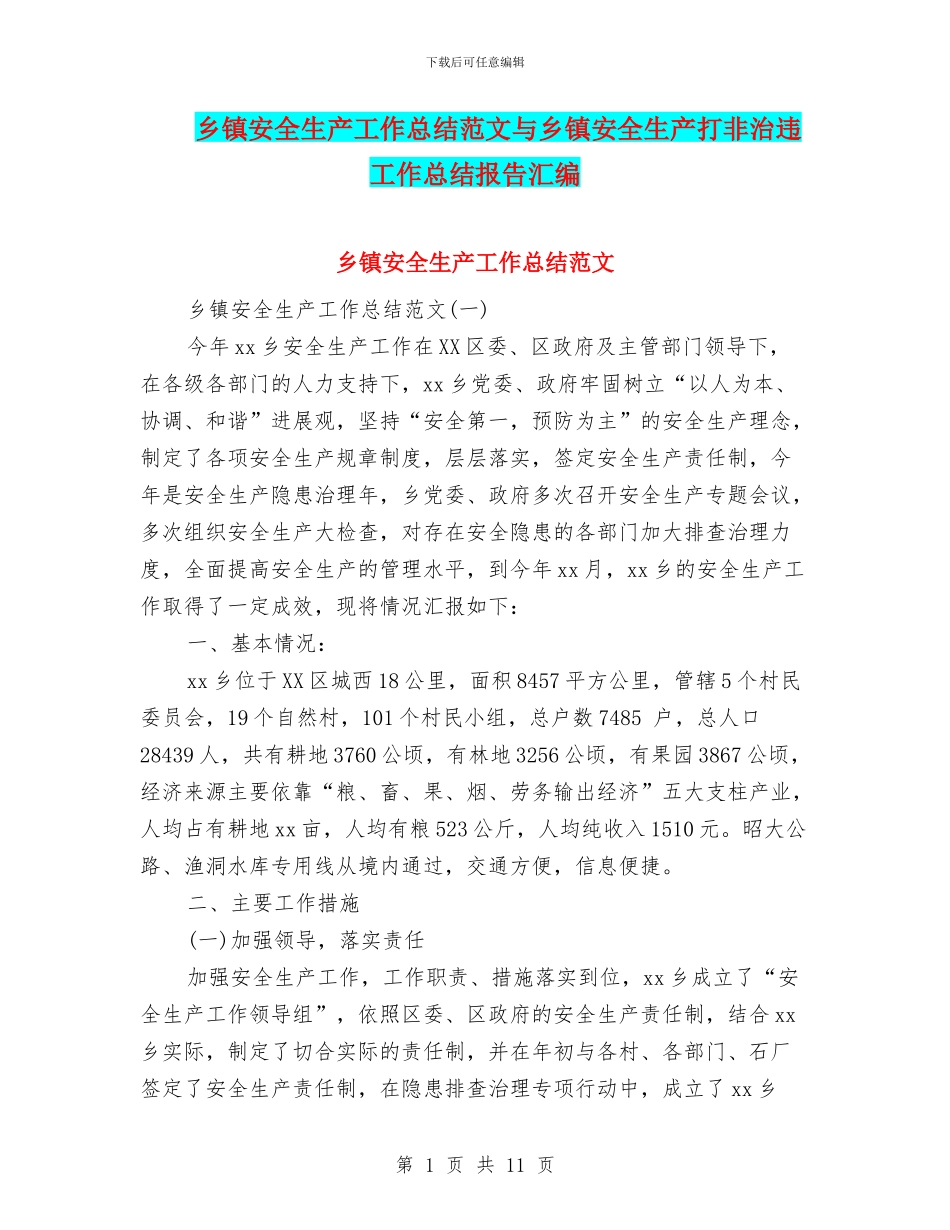 乡镇安全生产工作总结范文与乡镇安全生产打非治违工作总结报告汇编_第1页