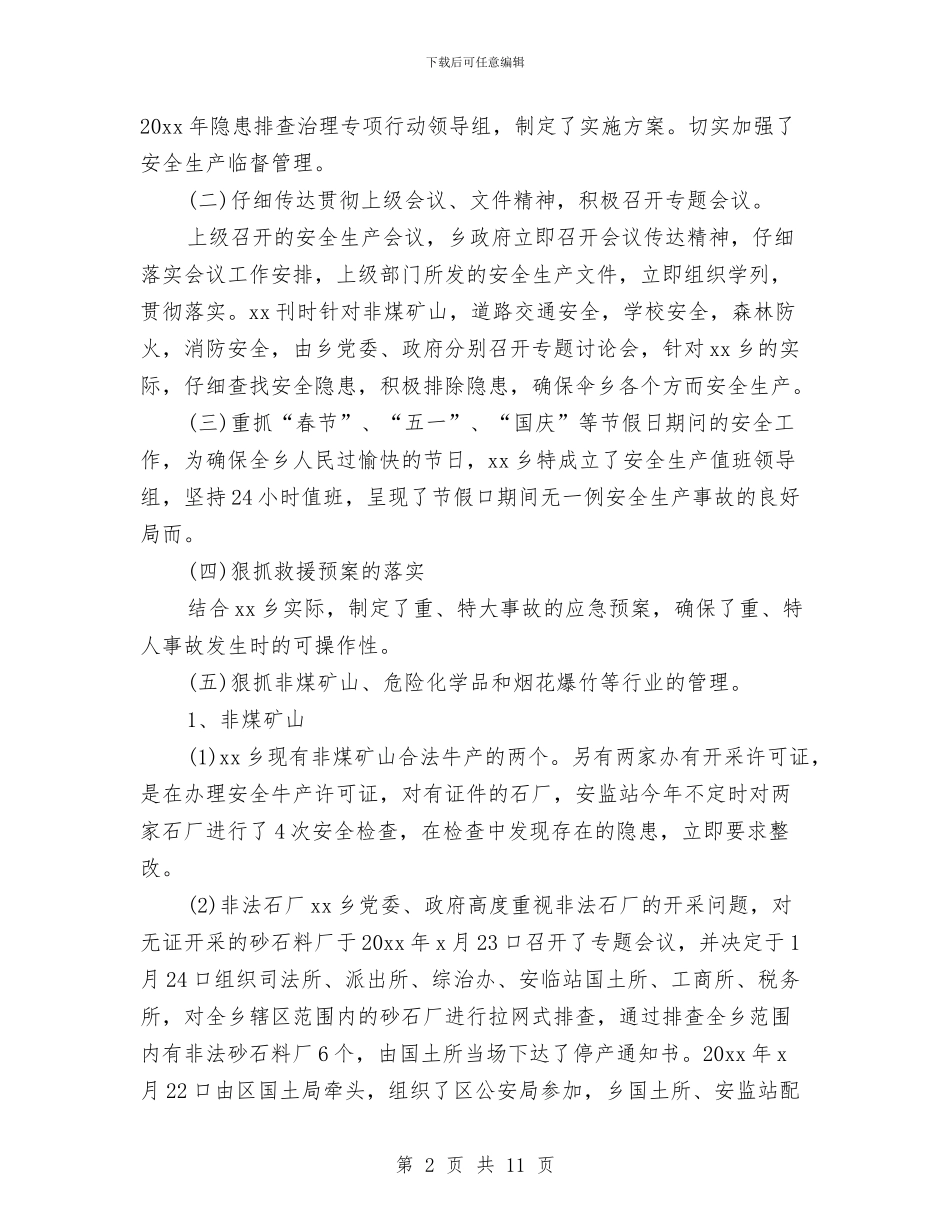 乡镇安全生产工作总结范文与乡镇安全生产打非治违工作总结报告汇编_第2页