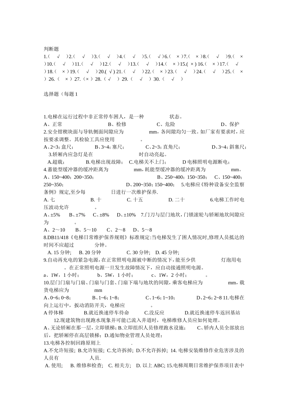 电梯维修人员考试试题_第2页