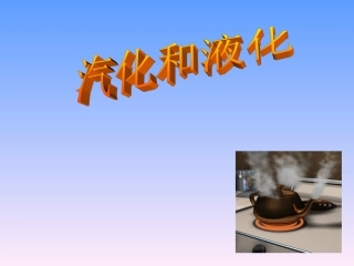 第三节 汽化和液化PPT课件