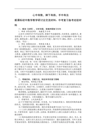 初中数学教学研讨会交流材料：中考复习备考经验材料