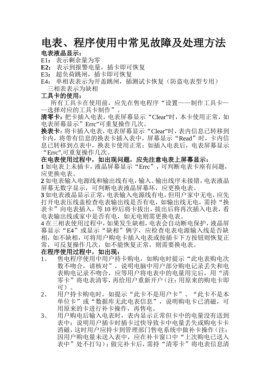 电表常见故障及处理方法_第1页