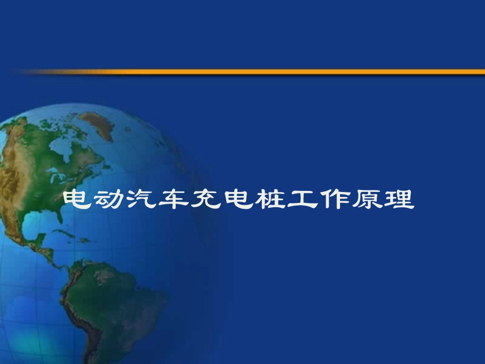 电动汽车充电桩工作原理_第1页