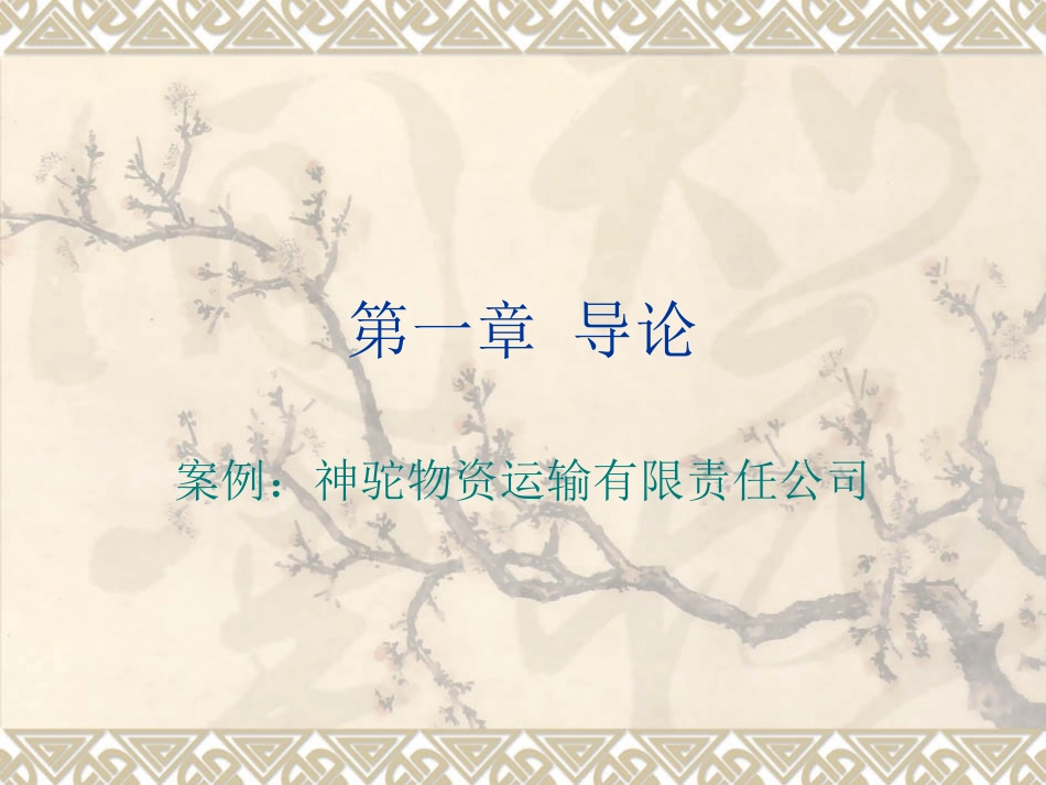 第一章 导论案例：神驼物资运输有限责任公司_第1页