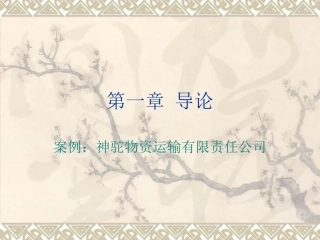 第一章 导论案例：神驼物资运输有限责任公司