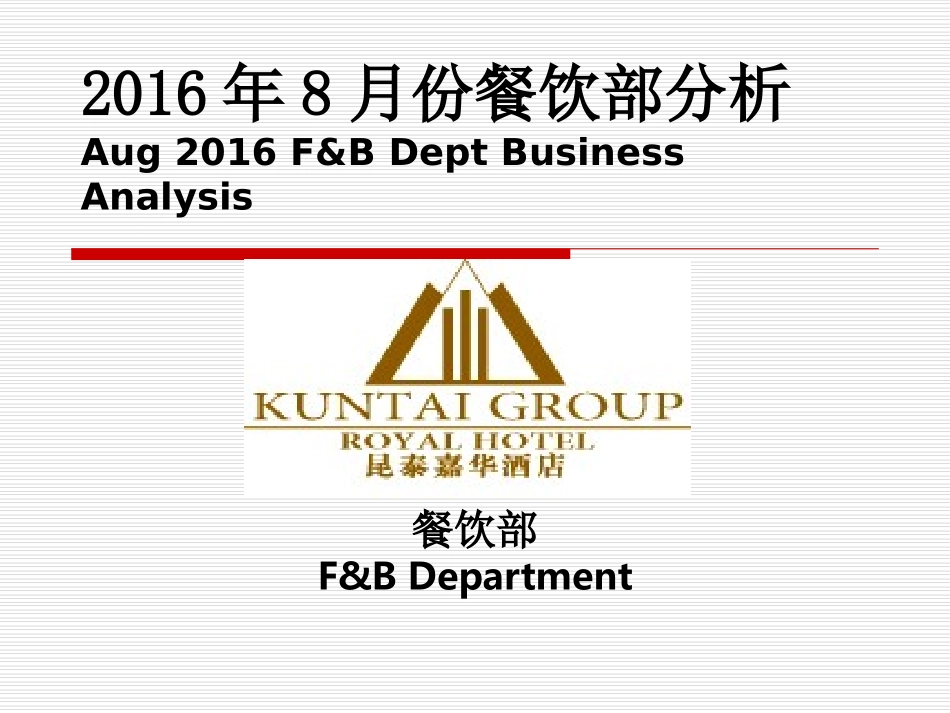 餐饮部2016年8月份经营分析_第1页