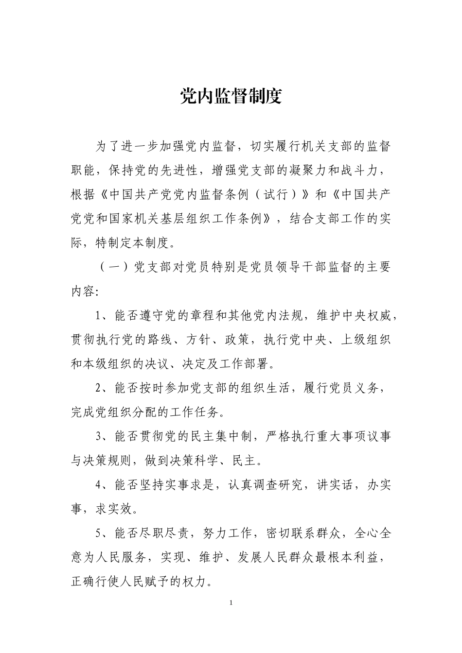 党内监督制度_第1页