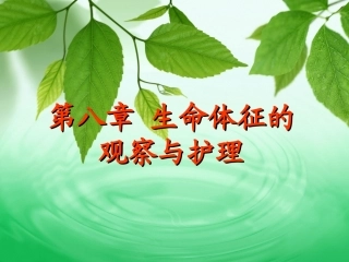 第八章 生命体征的观察与护理