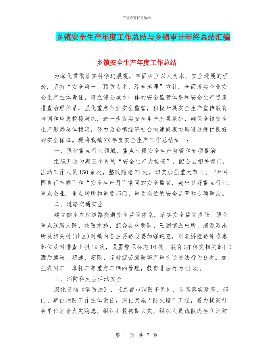 乡镇安全生产年度工作总结与乡镇审计年终总结汇编_第1页