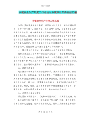乡镇安全生产年度工作总结与乡镇审计年终总结汇编