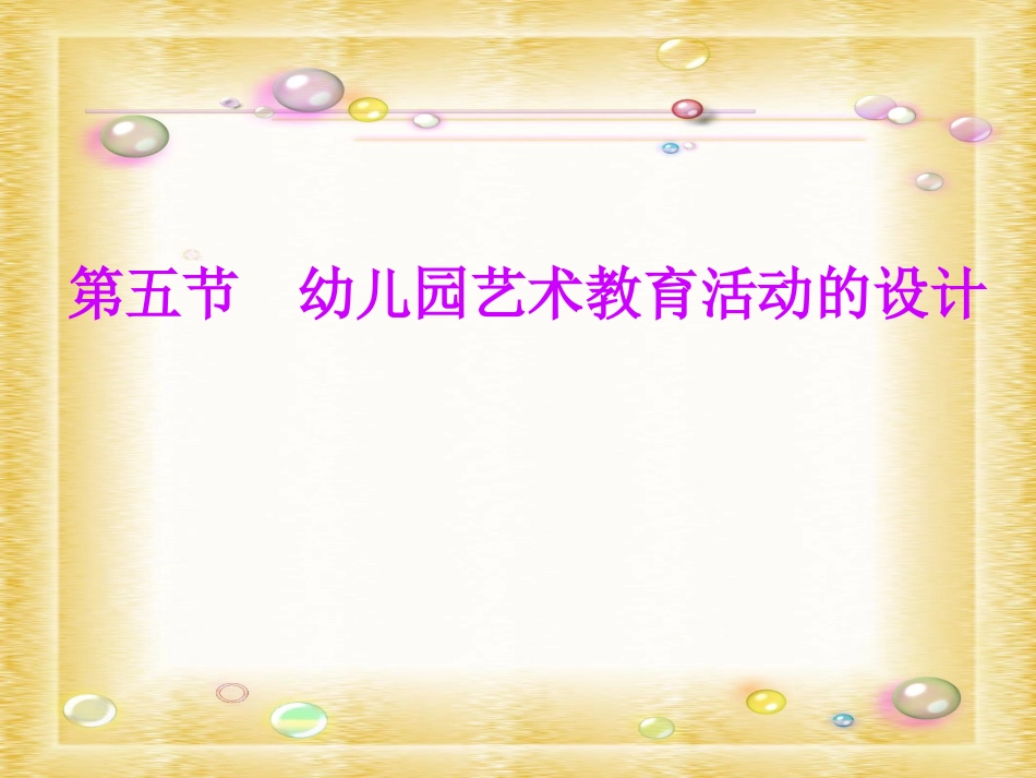 第三章第五节幼儿园艺术教育活动的设计_第1页