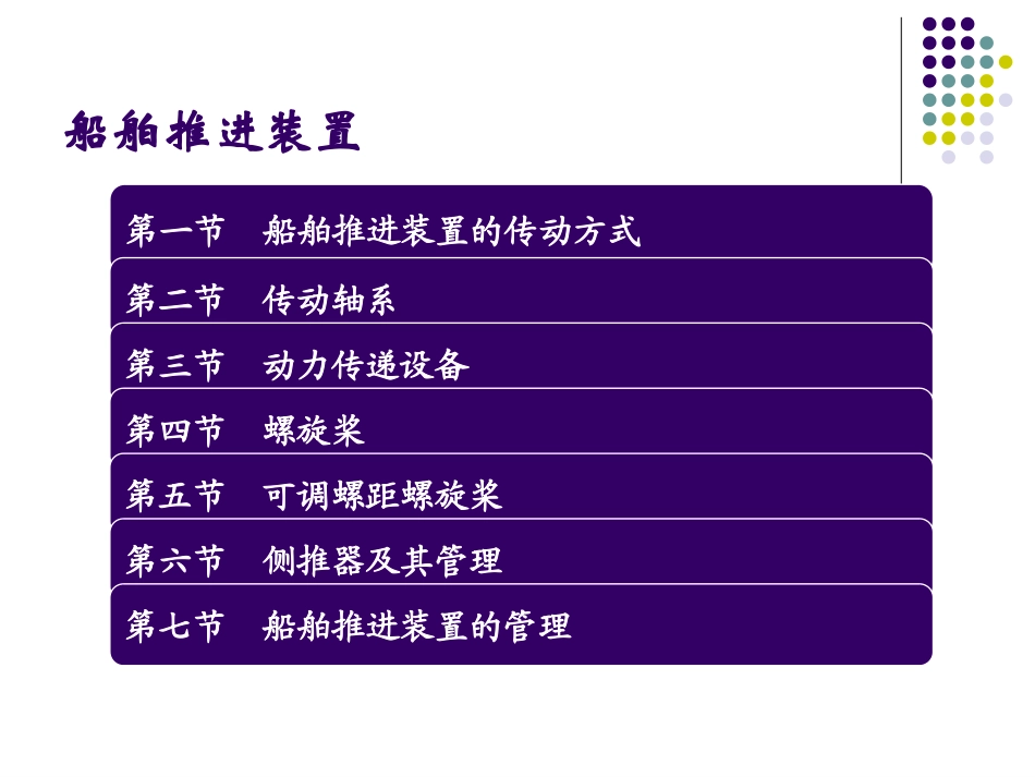 船舶动力装置技术管理课件 第二章 船舶推进装置_第2页