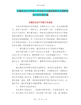 乡镇安全生产年度工作总结与乡镇实现伟大中国梦活动工作汇报汇编