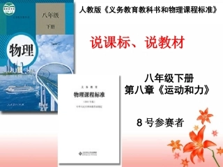 初中物理说课标,说教材