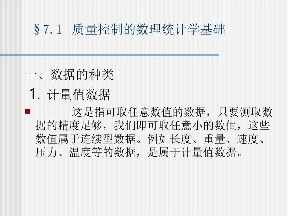 第7章 统计质量控制理论和方法_第2页