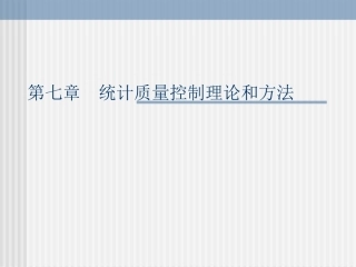 第7章 统计质量控制理论和方法