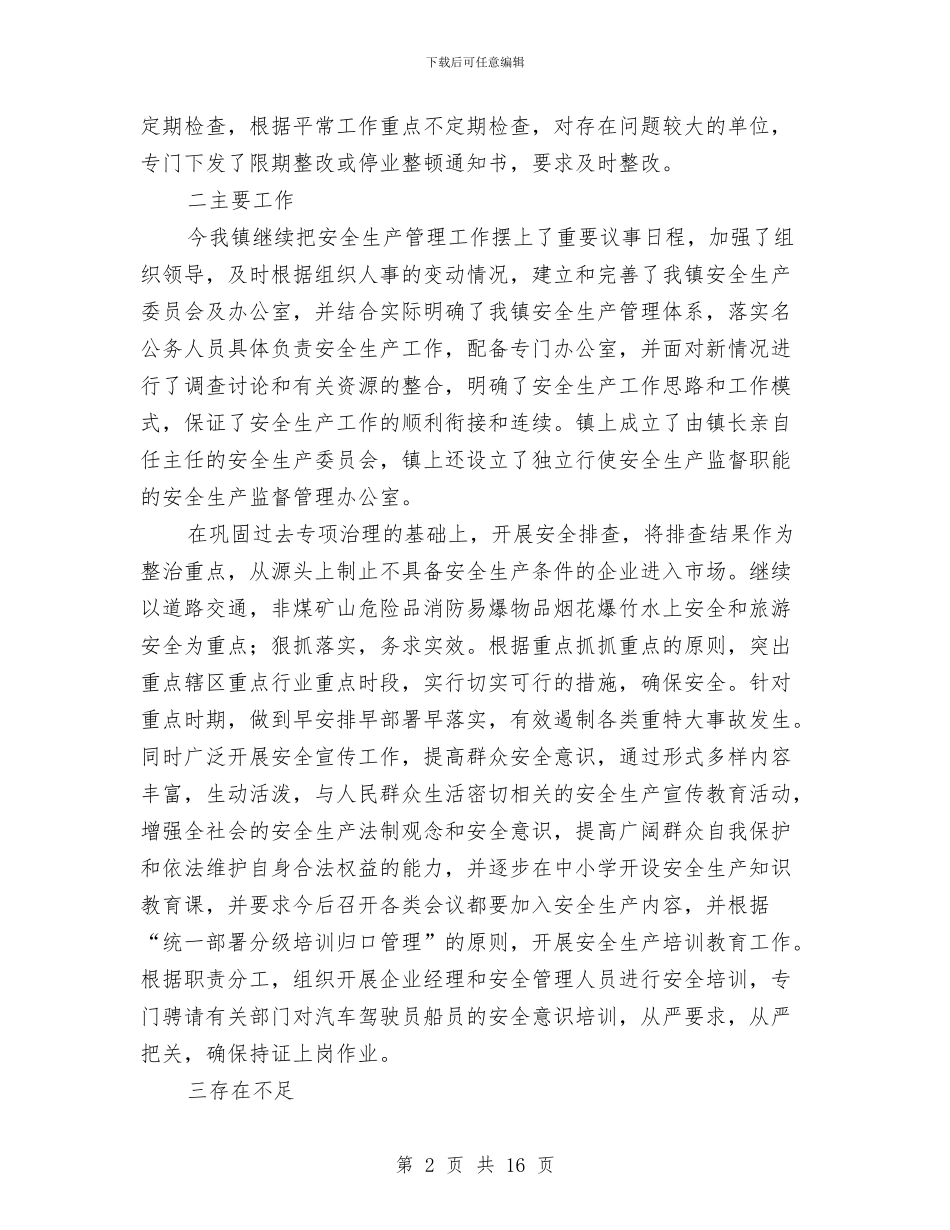 乡镇安全生产月总结(1)与乡镇安全生产活动月工作小结汇编_第2页